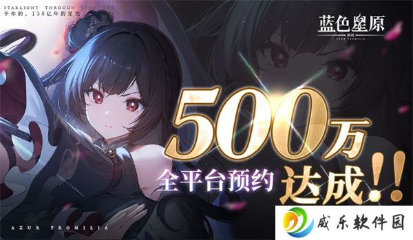 国产RPG《蓝色星原：旅谣》预约达到500万！新消息即将公布！