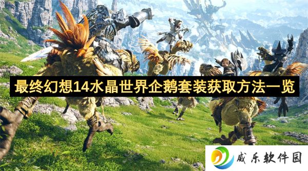 最终幻想14水晶世界企鹅套装获取方法一览