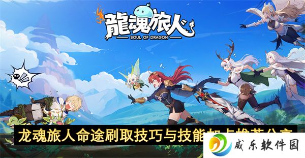 龙魂旅人命途刷取技巧与技能加点推荐分享