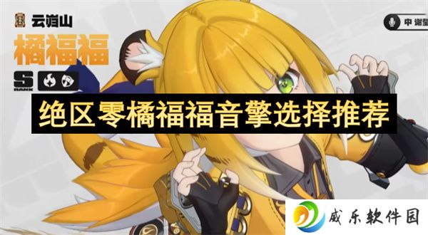 绝区零橘福福音擎选择推荐指南