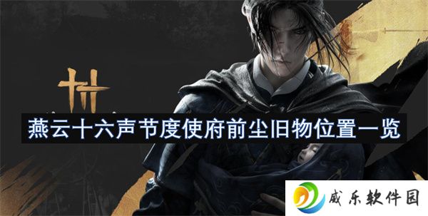 燕云十六声节度使府前尘旧物位置一览
