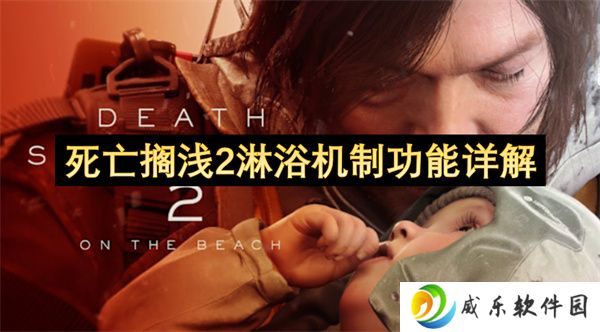 死亡搁浅2淋浴机制功能详解