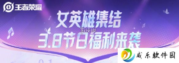 王者荣耀38节福利有哪些-王者荣耀妇女节福利汇总2025
