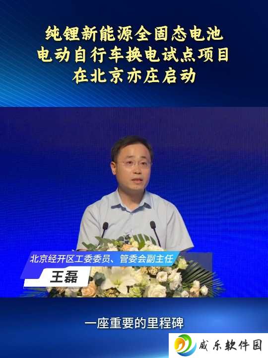 全固态电池电动自行车换电试点项目在北京亦庄启动
