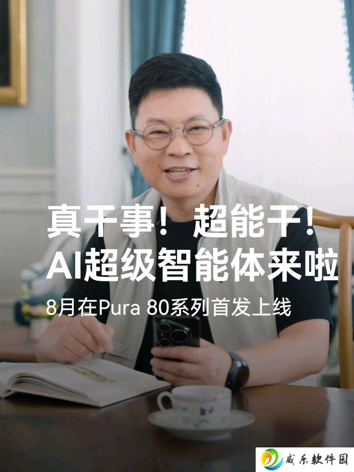华为 Pura80 系列手机 8 月首发新升级小艺智能体，可语音订机票、购物等