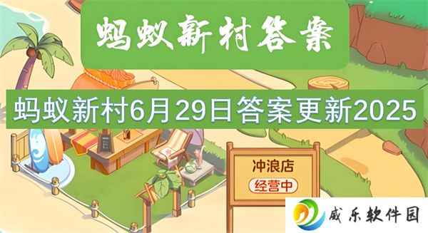 蚂蚁新村6月29日答案更新2025