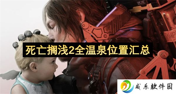 死亡搁浅2全温泉位置汇总