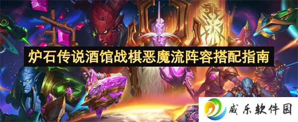 炉石传说酒馆战棋恶魔流阵容搭配指南