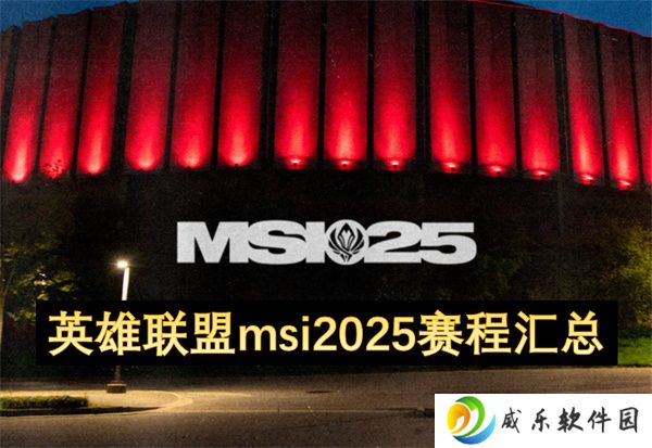 英雄联盟msi2025赛程汇总