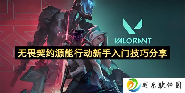 无畏契约源能行动新手入门技巧分享