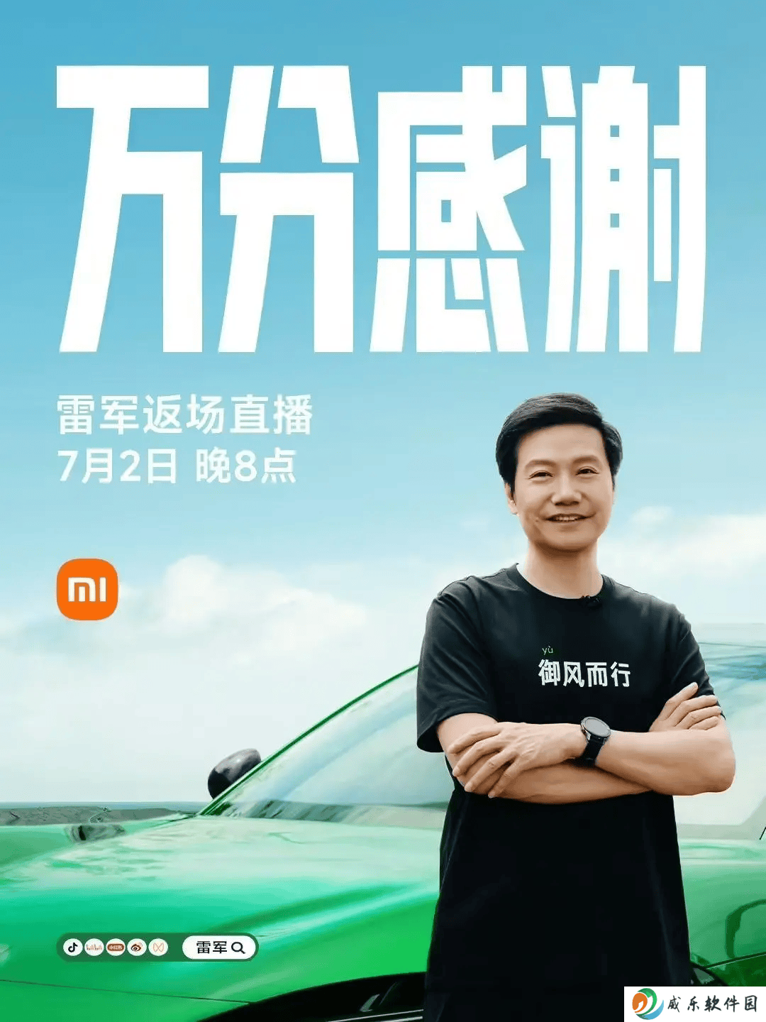 雷军直播预告：揭秘小米YU7热销背后，7月2日晚8点不见不散