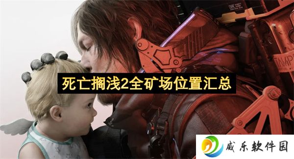 死亡搁浅2全矿场位置汇总