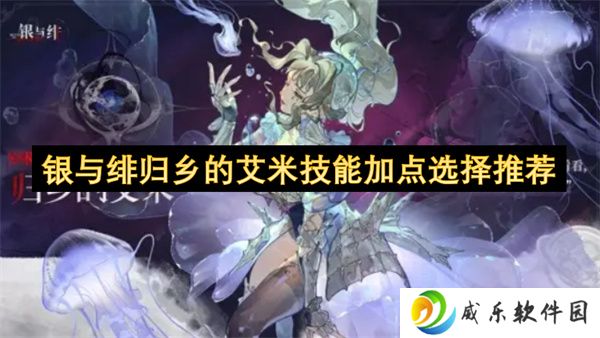 银与绯归乡的艾米技能加点选择推荐