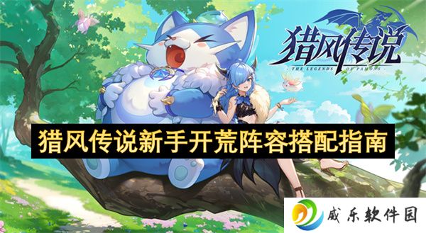 猎风传说新手开荒阵容搭配指南