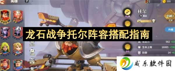 龙石战争托尔阵容搭配指南