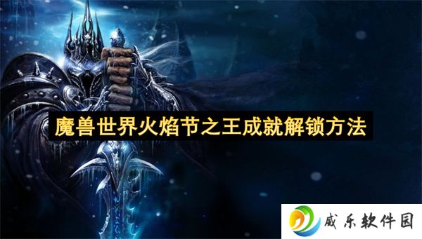 魔兽世界火焰节之王成就解锁方法