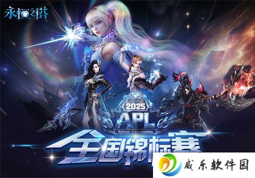 《永恒之塔》APL赛事报名现已开启，巅峰对决等你来战！
