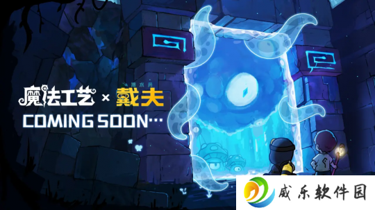 从深海到魔法世界！《魔法工艺》×《潜水员戴夫》联动惊艳亮相BW2025