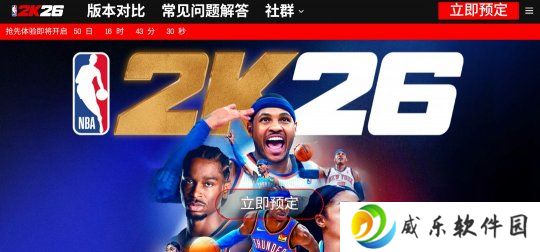 《NBA 2K26》9月5日发售 登陆Switch 2平台