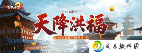 《剑侠世界端游》超爽福利资料片“天降洪福”，今日火热上线！