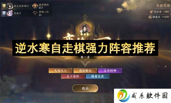 逆水寒自走棋强力阵容推荐