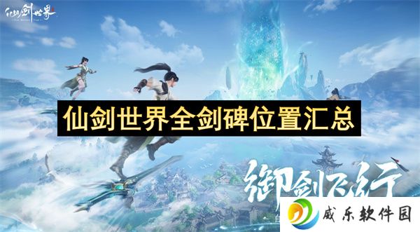 仙剑世界全剑碑位置汇总