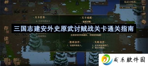 三国志建安外史原武讨贼战关卡通关指南