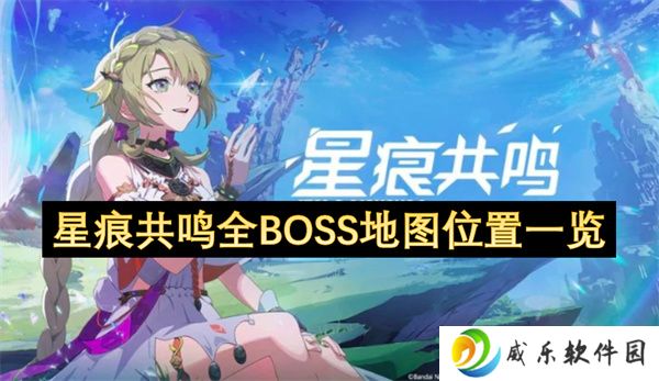 星痕共鸣全BOSS地图位置一览