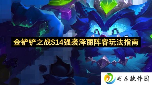 金铲铲之战S14强袭泽丽阵容玩法指南