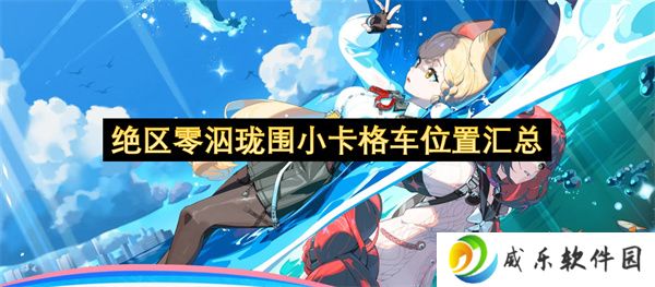 绝区零泅珑围小卡格车位置汇总