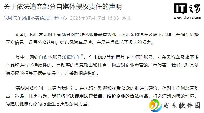东风汽车发布追究部分自媒体侵权声明：乐逗汽车、车市 007 等被追责