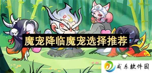 魔宠降临魔宠选择推荐