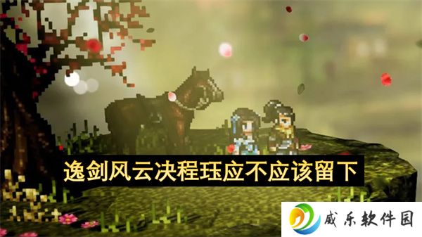 逸剑风云决程珏应不应该留下