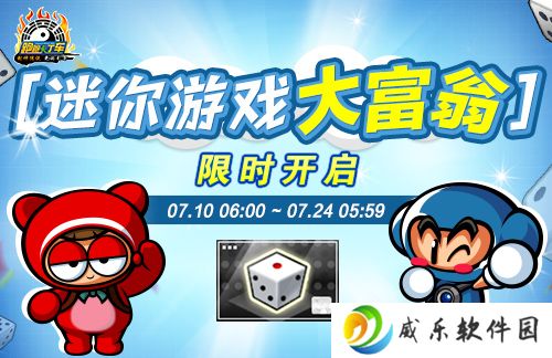 《跑跑卡丁车》跑跑大富翁迷你游戏开启 夏日活动登场