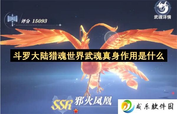 斗罗大陆猎魂世界武魂真身作用是什么
