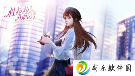 杜拉拉升职记九游版客户端下载-杜拉拉升职记九游版下载安装v2.1.2 最新版渠道服