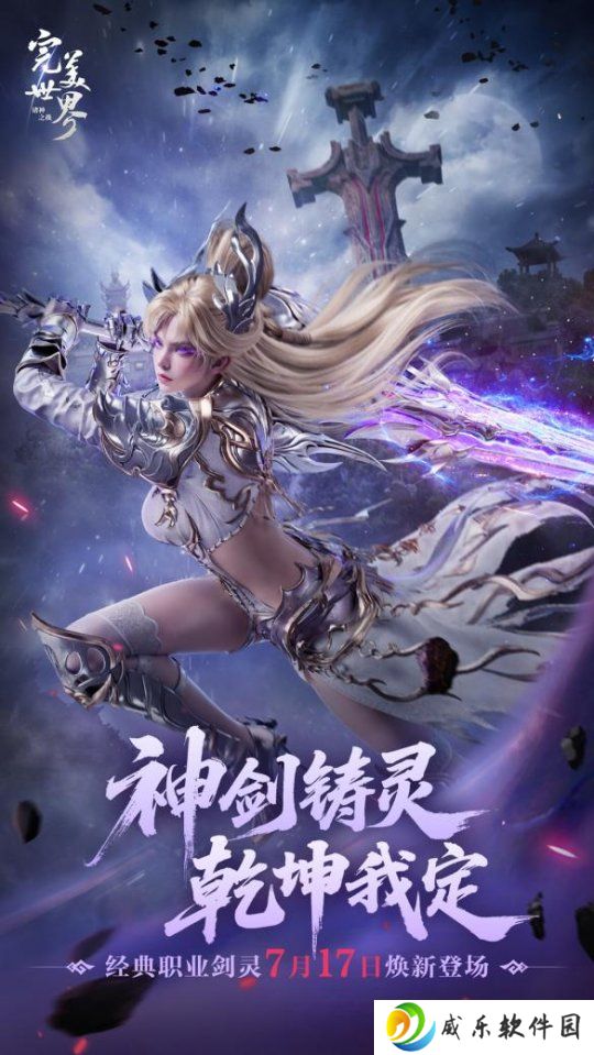 双剑合体万人敌！《完美世界：诸神之战》经典职业剑灵即将登场