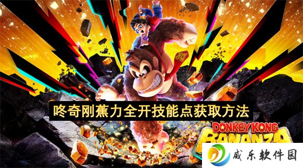 咚奇刚蕉力全开技能点获取方法