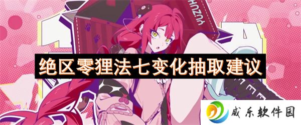 绝区零狸法七变化抽取建议