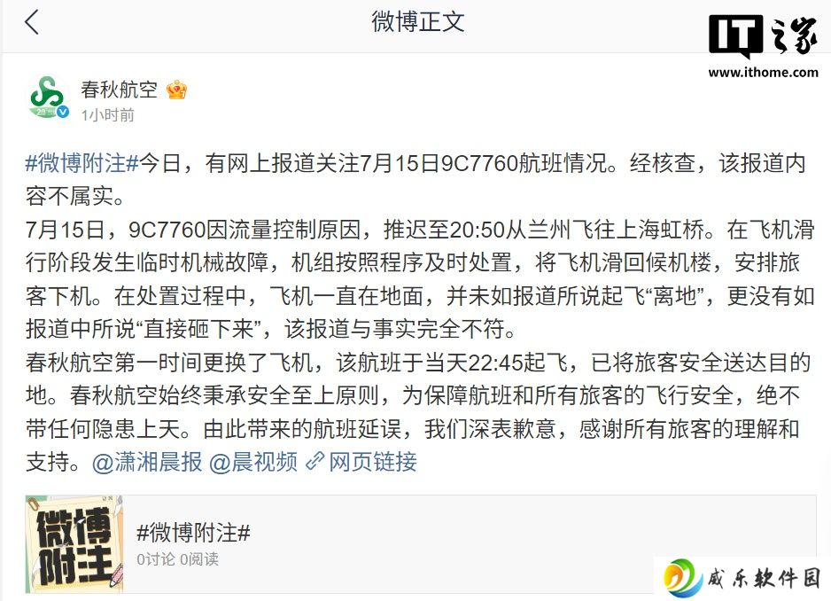 春秋航空通报 9C7760 航班情况：飞机起飞后“直接砸下来”报道不实