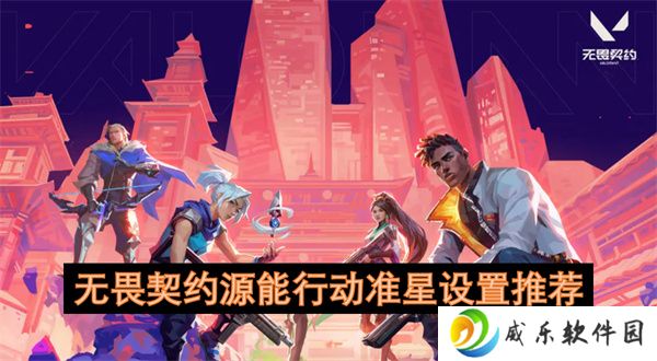 无畏契约源能行动准星设置推荐