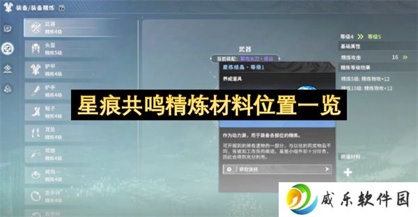 星痕共鸣精炼材料位置一览