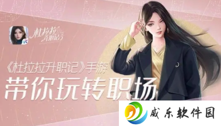 杜拉拉升职记游戏手机版
