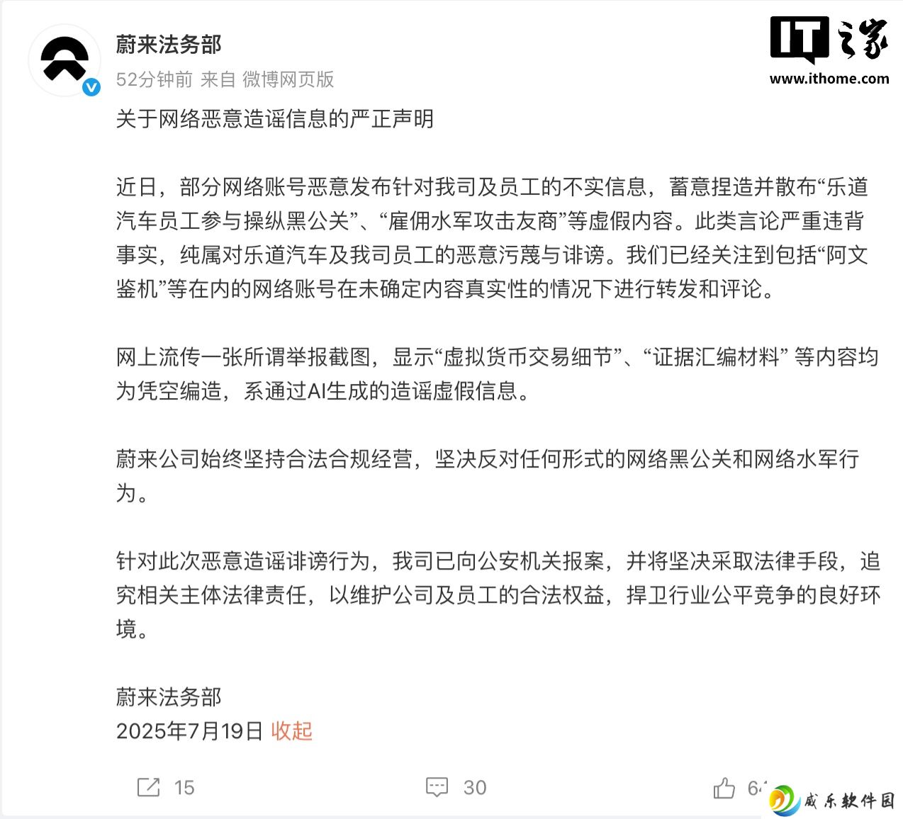 蔚来法务部：有网络账号恶意发布针对公司及员工的不实信息，已向公安机关报案