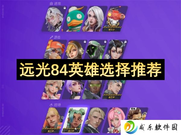 详细阅读:远光84英雄选择推荐 远光84英雄选择推荐
