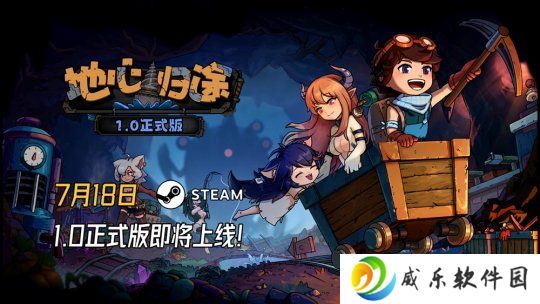《地心归途》最新PV发布，7月18日正式开启地心冒险！