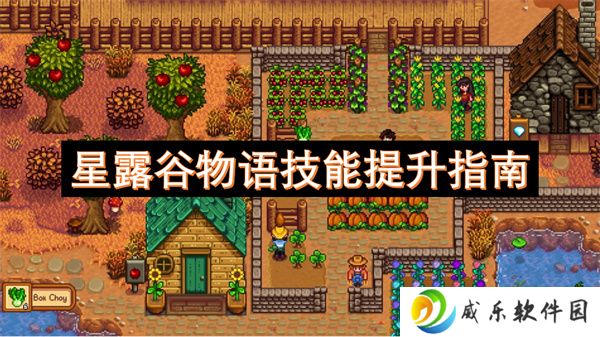 星露谷物语技能提升指南