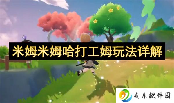 米姆米姆哈打工姆玩法详解
