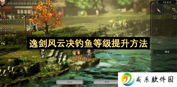 逸剑风云决钓鱼等级提升方法