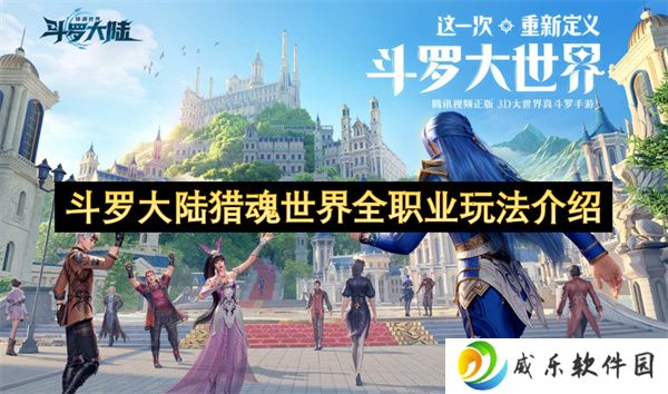 斗罗大陆猎魂世界全职业玩法介绍